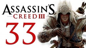 Assassin's Creed 3 - Прохождение игры на русском [#33] | PC (2014 г.)
