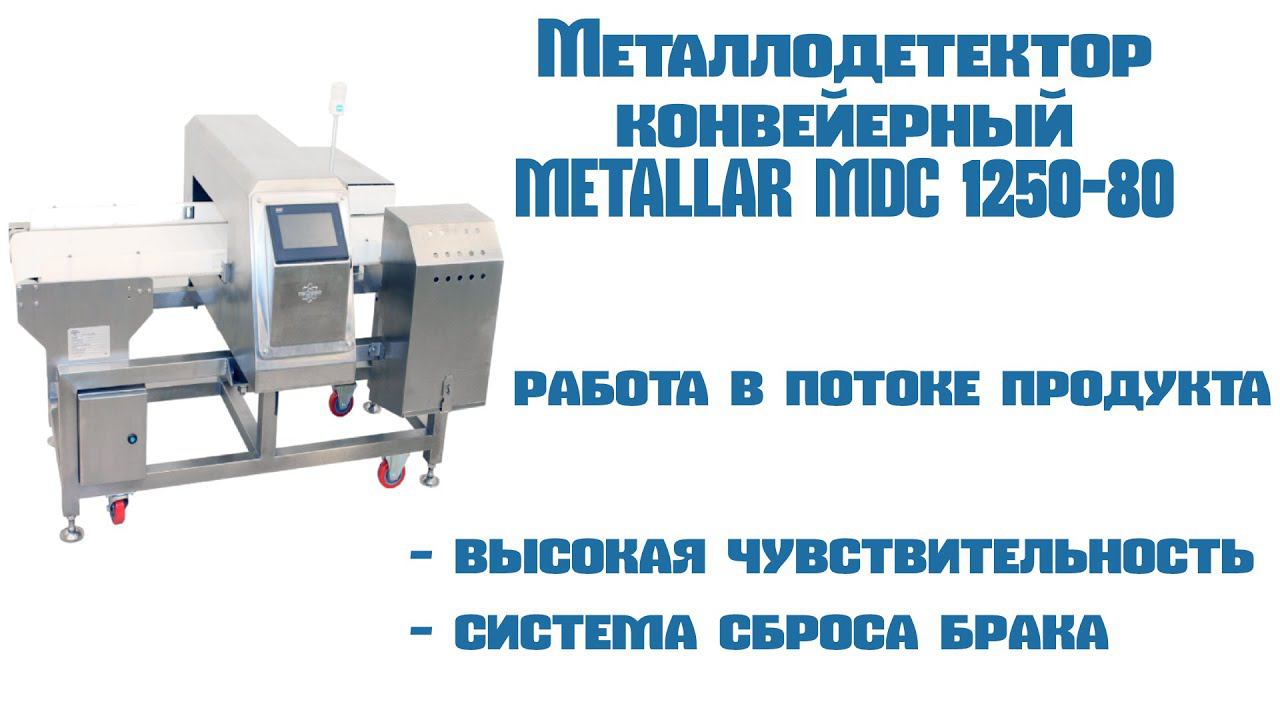 Металлодетектор конвейерный METALLAR MDC-1250. Интеграция в кондитерскую производственную линию. смотреть онлайн