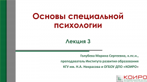 Основы специальной психологии. Лекция 3.