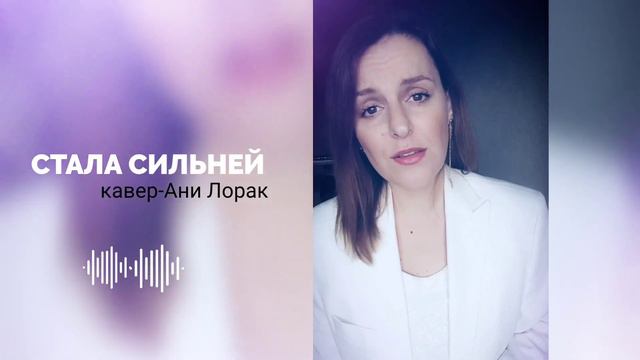 Стала Сильней- кавер (Ани Лорак) #анилорак #кавер #песни