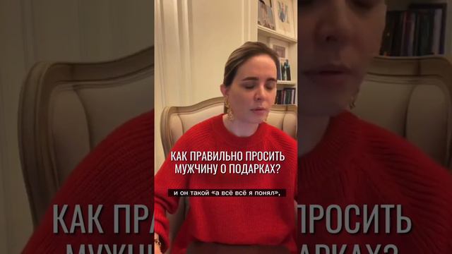 Как правильно просить мужчину о подарках смотреть онлайн