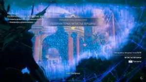 Обзорная точка:Мглистые вершины.Horizon Запретный Запад.