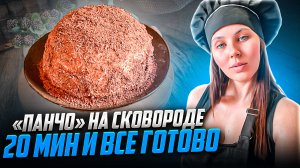 Быстрый торт без духовки | панчо | кулинария | рецепт