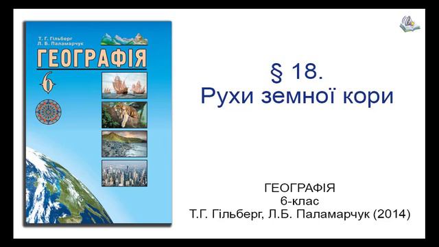 § 18. Рухи земної кори. Географія 6-клас Гільберг Т.Г., Паламарчук Л.Б. смотреть онлайн