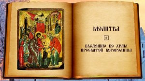 Молитва в праздник Введения во храм Пресвятой Богородицы