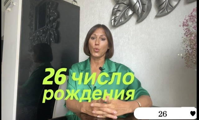 День рождения 26 числа любого месяца. НУМЕРОЛОГИЯ | Ваши правила жизни, характер смотреть онлайн