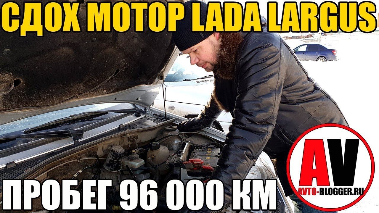 МОТОР (K4M) LADA LARGUS - УБИЛИ ЗА 96 000 км смотреть онлайн