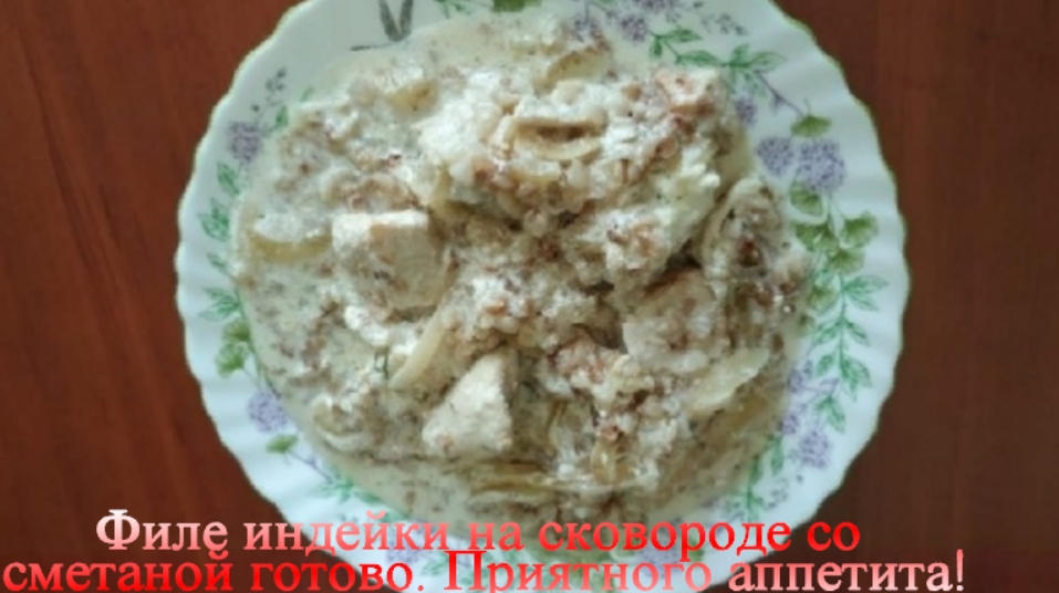 Филе индейки на сковороде со сметаной смотреть онлайн