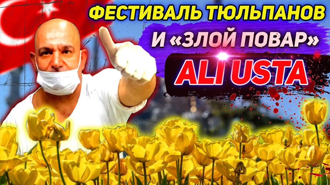 ТУРЦИЯ 2021. Фестивать тюльпанов. Злой повар Ali Usta смотреть онлайн