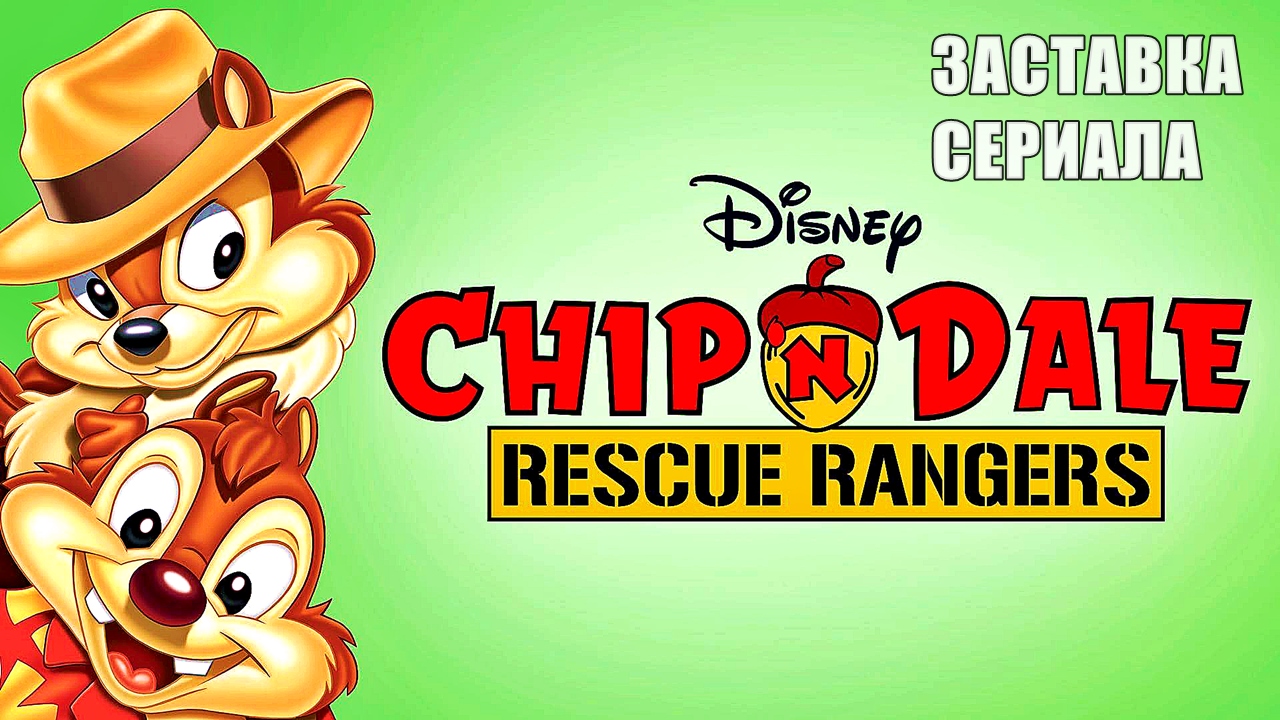 Чип и Дейл спешат на помощь (Chip 'n' Dale Rescue Rangers) ЗАСТАВКА мультсериала на англ. смотреть онлайн