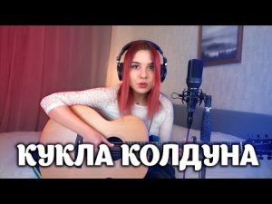 Кукла колдуна КИШ (кавер) Lady Leo
