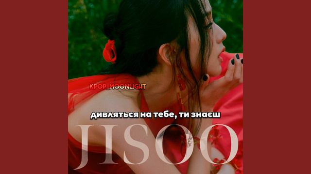 [UA SUB/Переклад] JISOO – All Eyes On Me смотреть онлайн