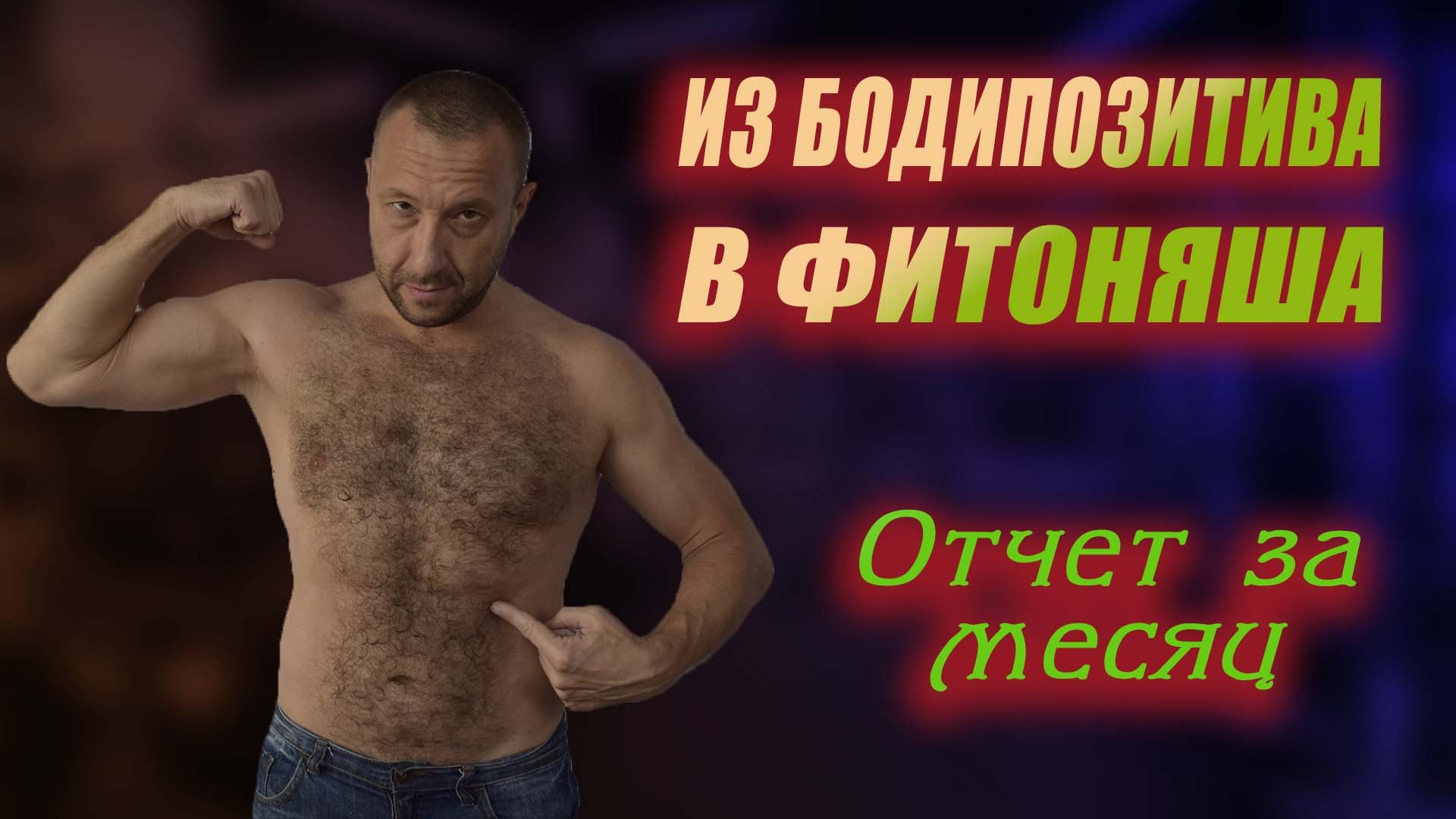 Как похудеть. Трансформация из бодипозитива в фитоняша. Отчет за месяц. смотреть онлайн