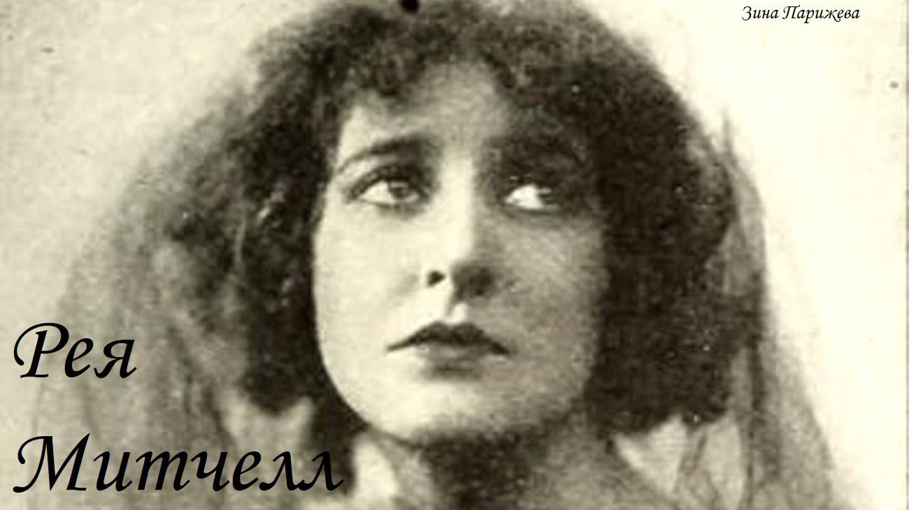 Рея/ Ри Митчелл (10.12.1890 — 16.09.1957) смотреть онлайн
