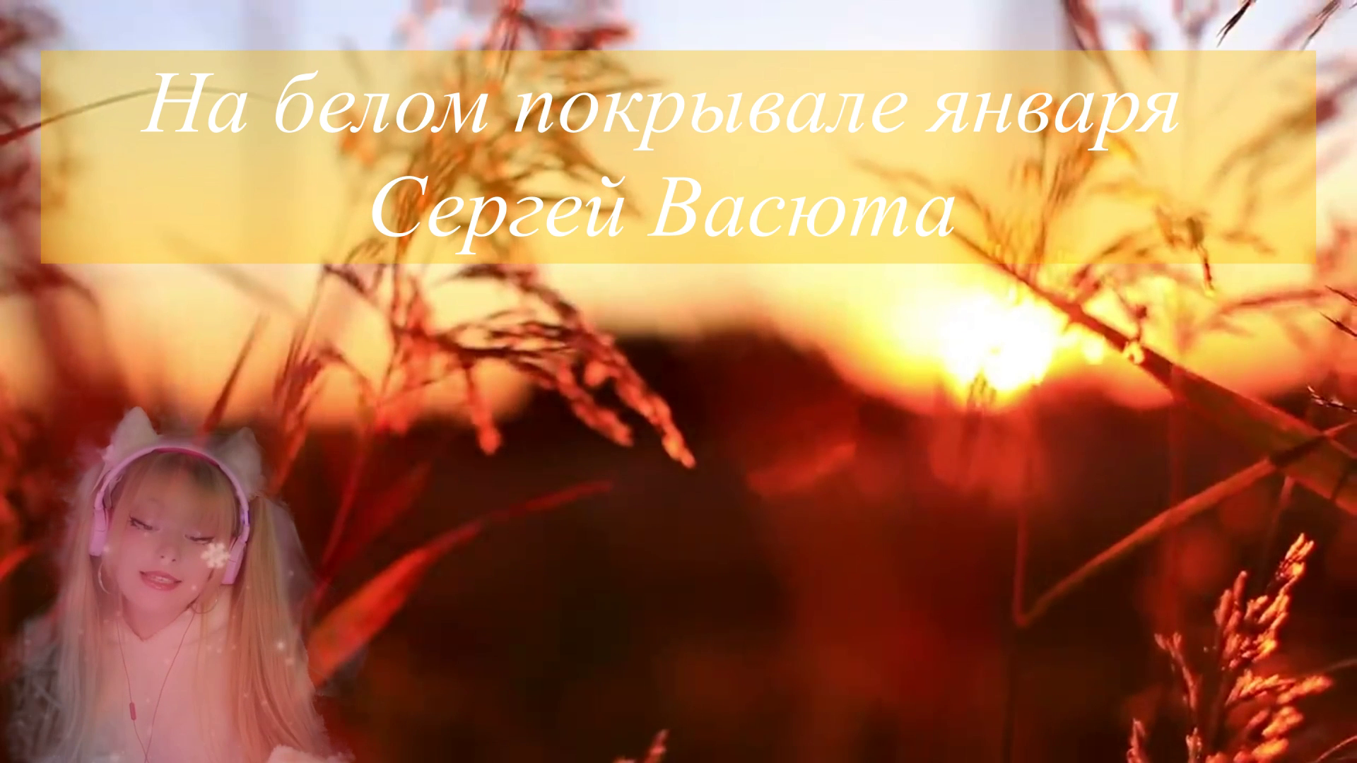 На белом покрывале января. смотреть онлайн