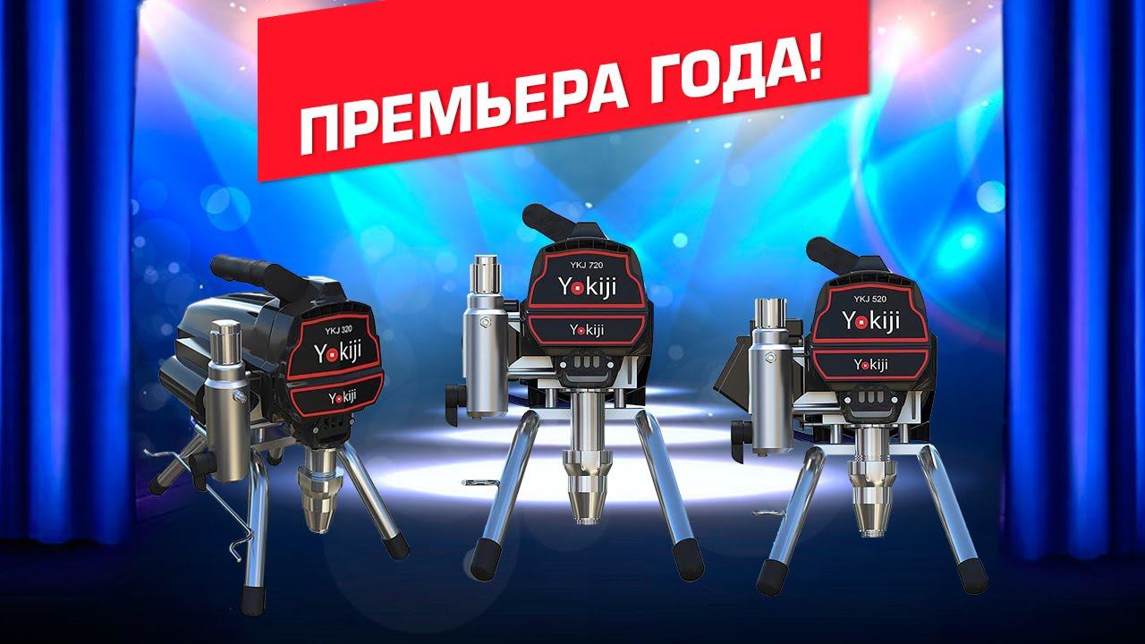 Окрасочные аппараты YOKIJI | Обзор новинок смотреть онлайн