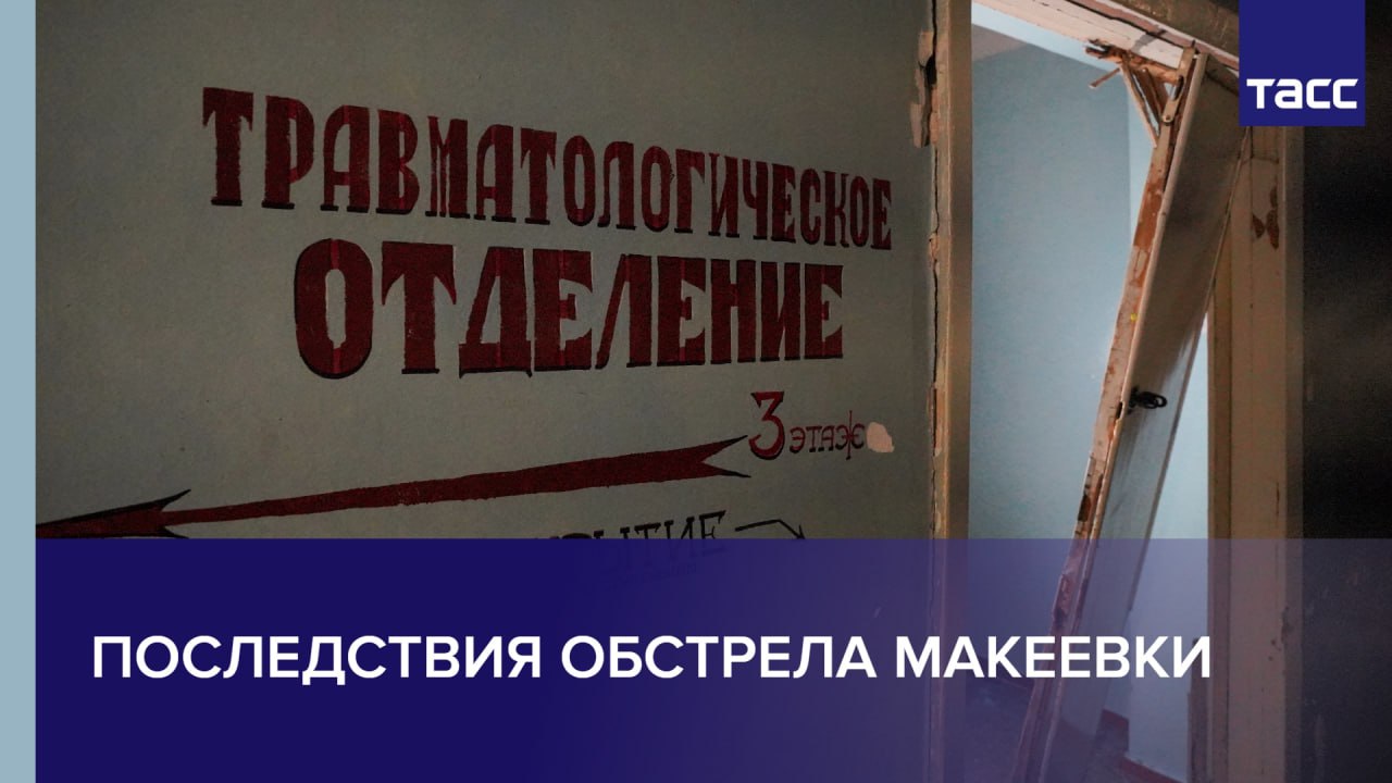 Последствия обстрела Макеевки