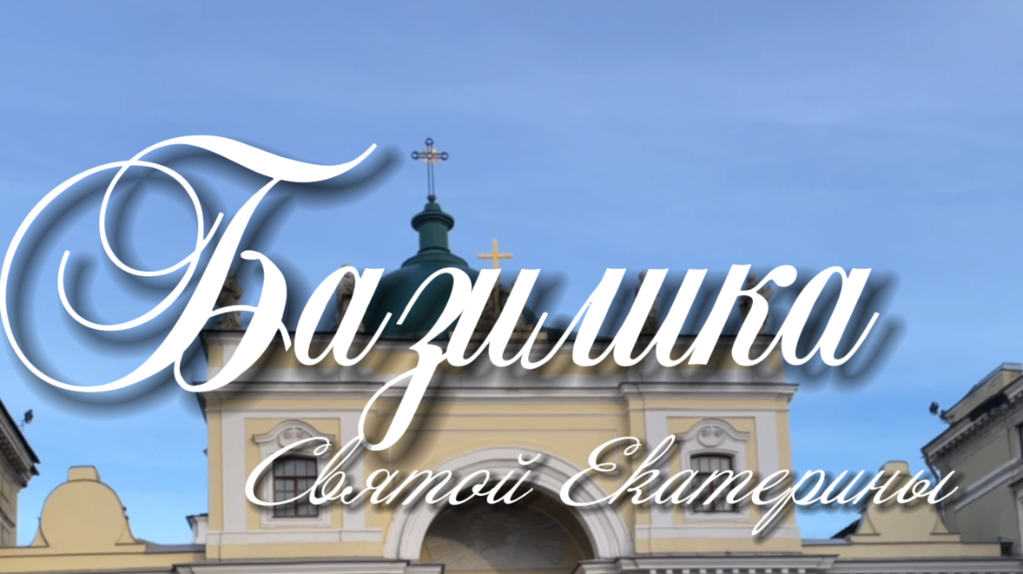 Базилика святой Екатерины Александрийской смотреть онлайн