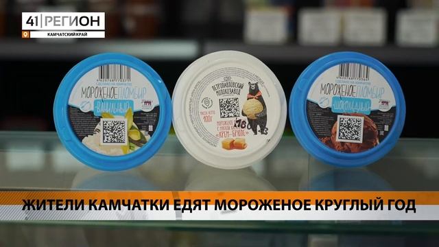 ЖИТЕЛИ КАМЧАТКИ ЕДЯТ МОРОЖЕНОЕ КРУГЛЫЙ ГОД • НОВОСТИ КАМЧАТКИ смотреть онлайн