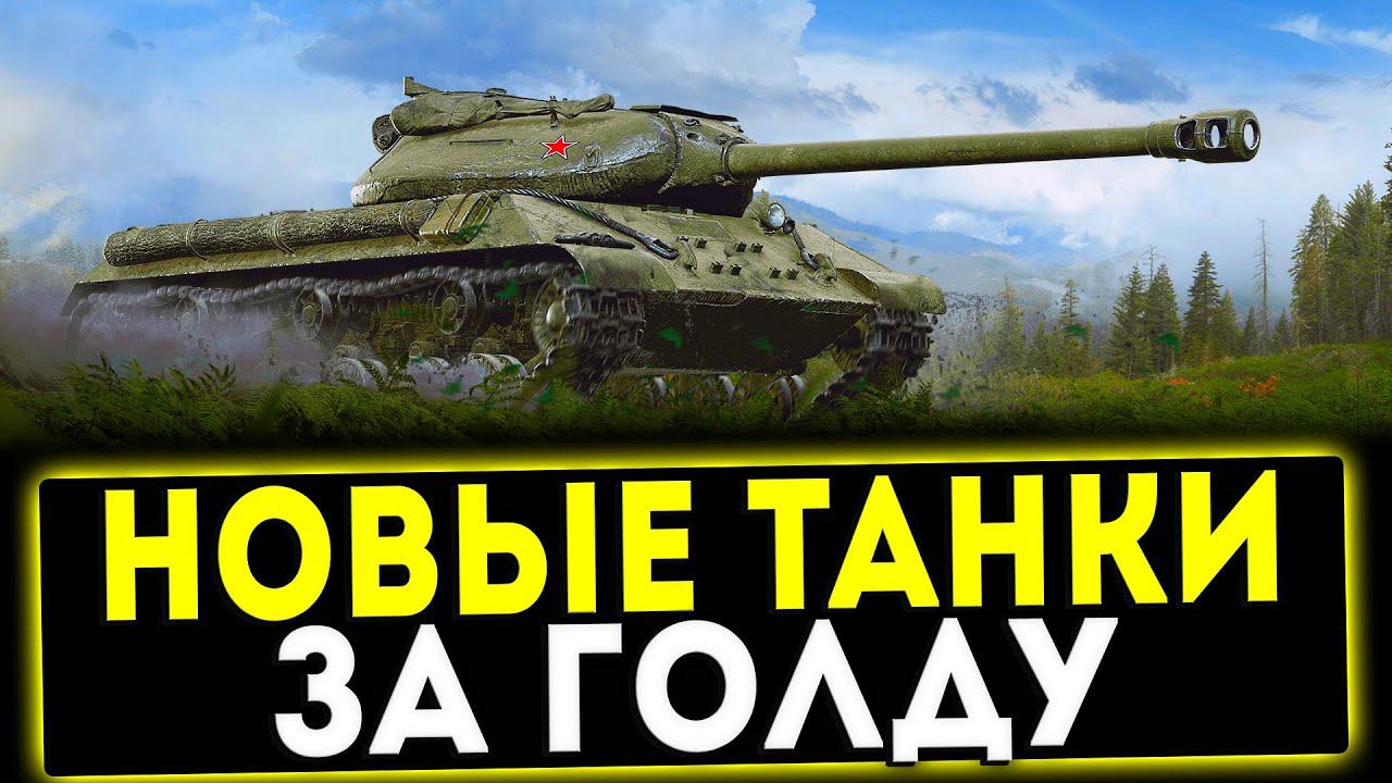 ✅ НОВЫЕ ТАНКИ ЗА ГОЛДУ! МИР ТАНКОВ