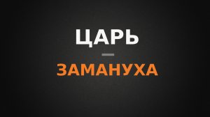 Царь-замануха. Зачем?