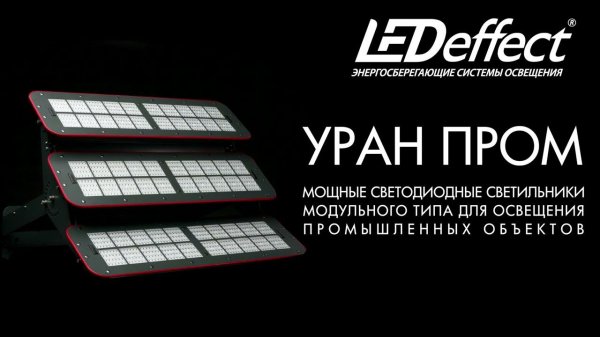 УРАН ПРОМ мощные светодиодные светильники