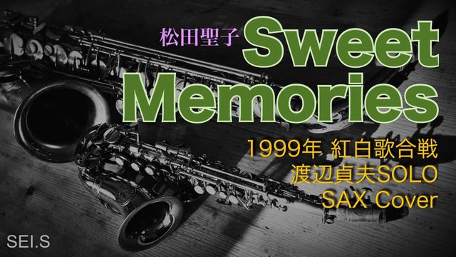 Sweet Memories【Saxで吹いてみた】渡辺貞夫さんのソロに憧れて　間奏は1999年紅白歌合戦ver（松田聖子） смотреть онлайн
