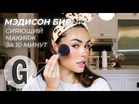 Мэдисон Бир: сияющий макияж за 10 минут | Glamour Россия смотреть онлайн