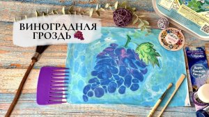 Виноградная гроздь в технике Эбру