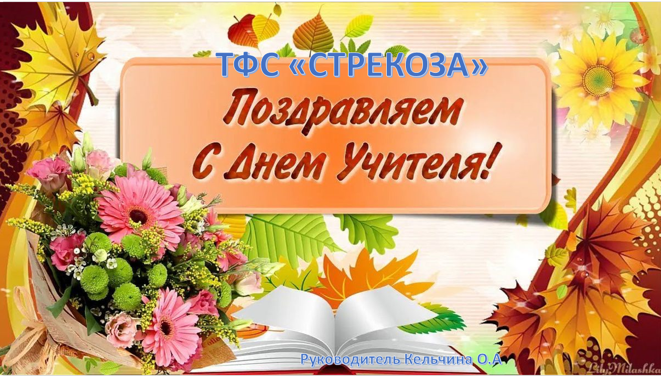 ДЕНЬ УЧИТЕЛЯ 2023 смотреть онлайн