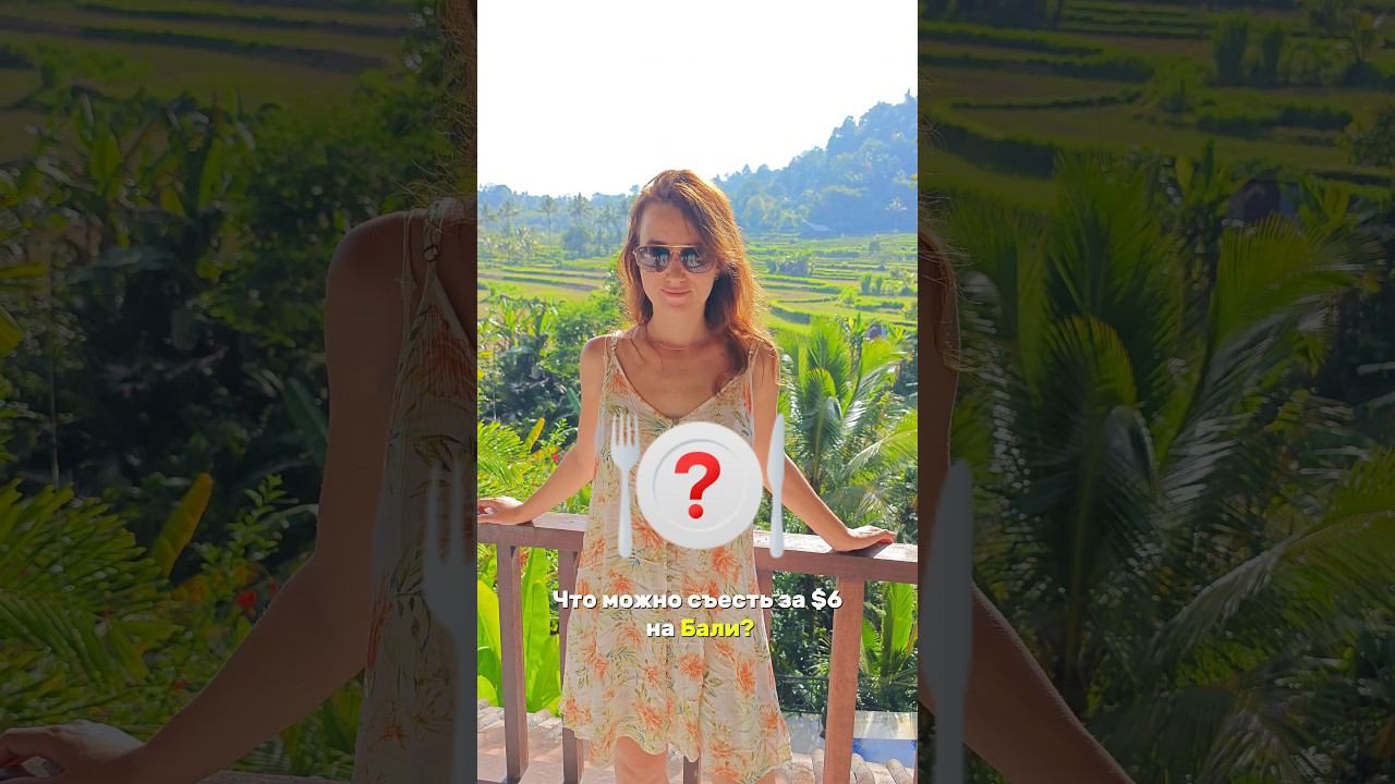 Открываем правду: наше любимое кафе на Бали #бали #кафе смотреть онлайн