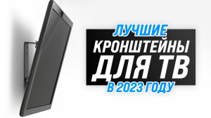 Рейтинг кронштейнов для телевизоров 32, 43, 55, 65 « | ТОП–7 лучших кронштейнов на стену 2023 года