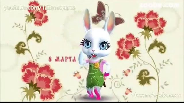 Зайка пойот девочки с восмим марта смотреть онлайн