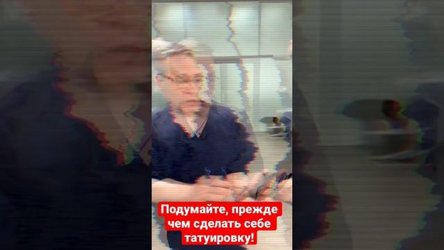 ⚡️ПОДУМАЙТЕ, ПРЕЖДЕ ЧЕМ СДЕЛАЕТЕ СЕБЕ ТАТУИРОВКУ⚡️#shorts смотреть онлайн