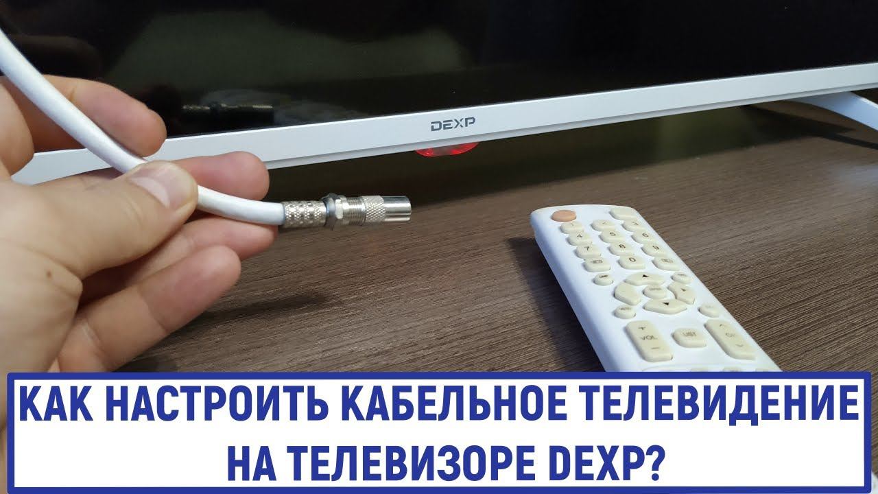 Как настроить кабельное телевидение на телевизоре Dexp смотреть онлайн