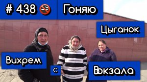 24.03.2022г  Трезвые Дворы - Цыганки снова на вокзале, обманывают людей
Гоняю Цыганок Вихрем с Вокза