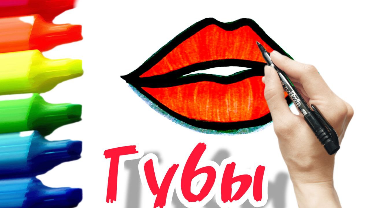 Как нарисовать губы смотреть онлайн