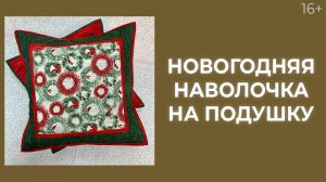 Как сшить наволочку? // Пошаговая инструкция. Лоскутный эфир 201. Печворк 16+