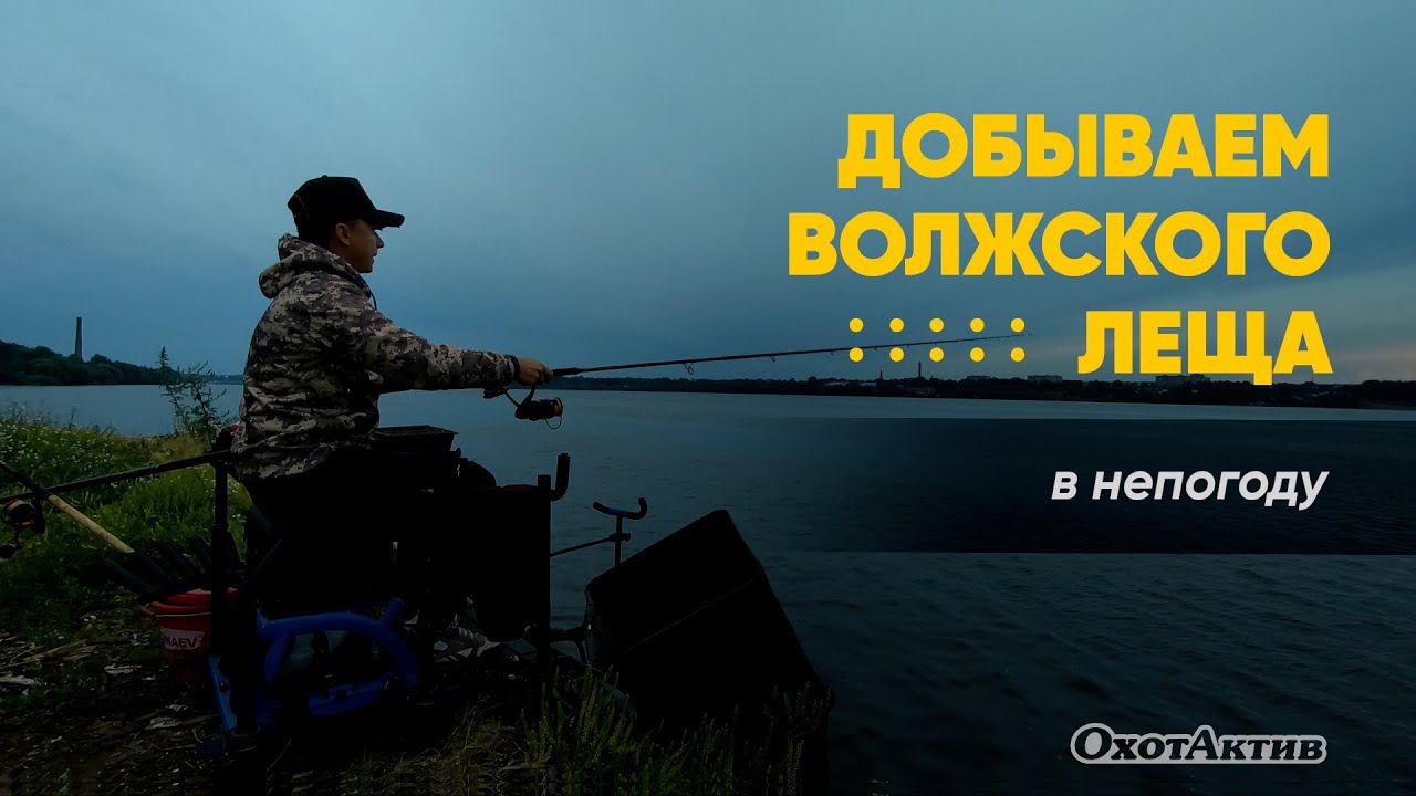 ДОБЫВАЕМ ВОЛЖСКОГО ПЫЛЕСОСА В НЕПОГОДУ! ЛЕЩ НА TIRANA SACANA! ПРОВЕРКА ВЯЗИ УДИЛИЩА! смотреть онлайн