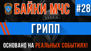 Байки МЧС #28 «Грипп»