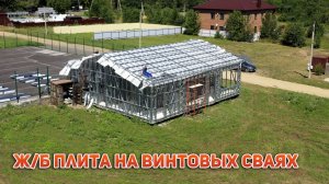 Ж/Б плита на винтовых сваях