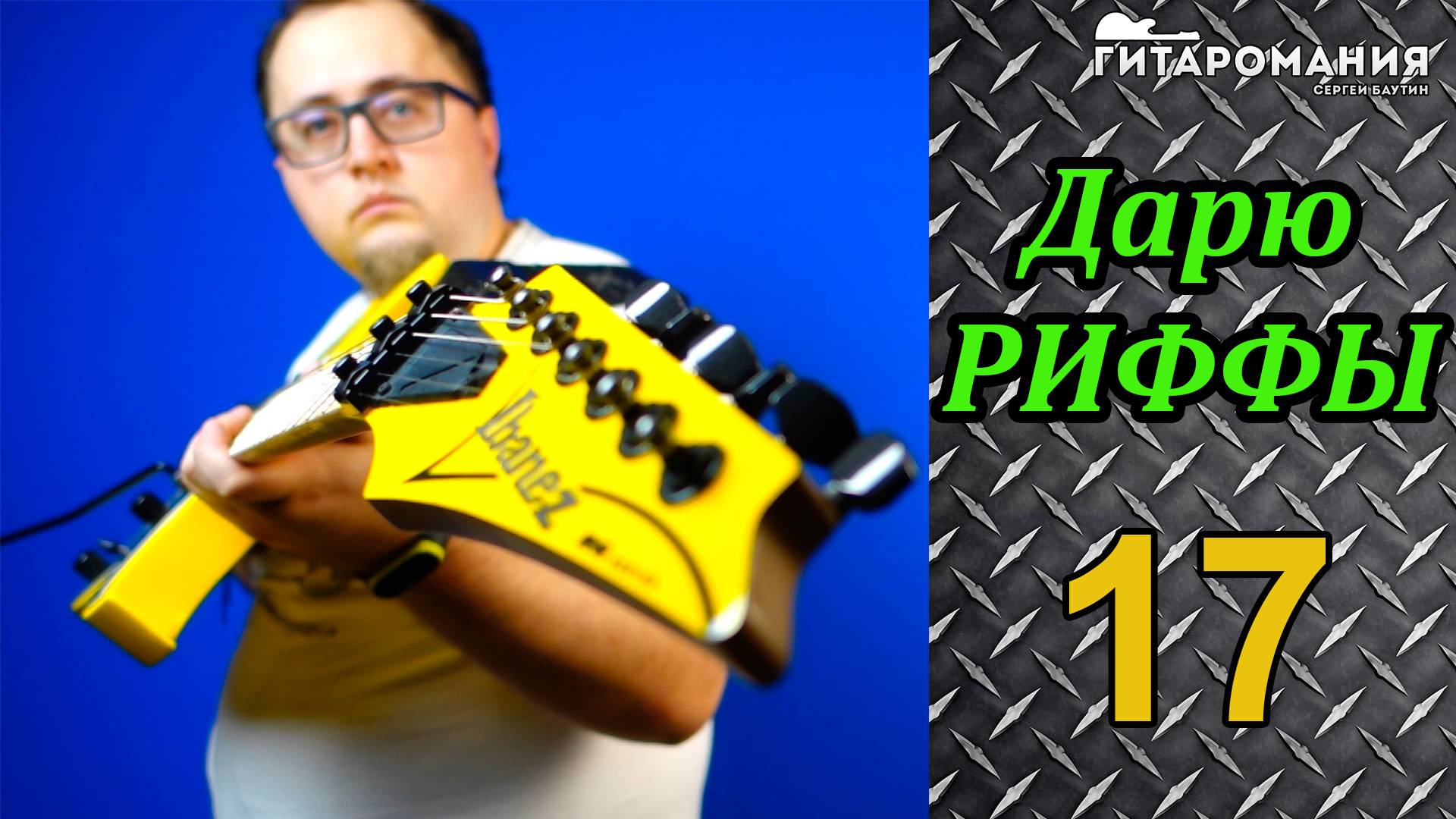Простой рифф для электрогитары Дарю риффы 17