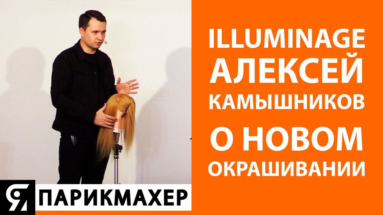 Illuminage - Алексей Камышников о новом способе окрашивания волос от Wella Professionals