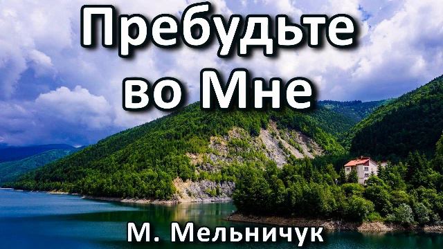 Пребудьте во Мне. М. Мельничук. смотреть онлайн