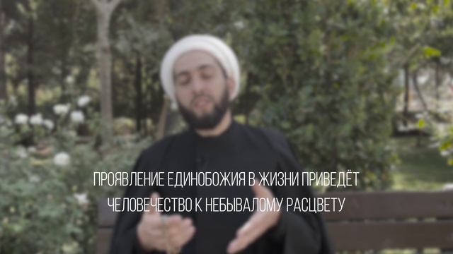 3. Единобожие в жизни человека | Исламский образ жизни смотреть онлайн