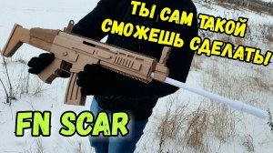 Как сделать винтовку FN SCAR из картона | Cardboard DIY