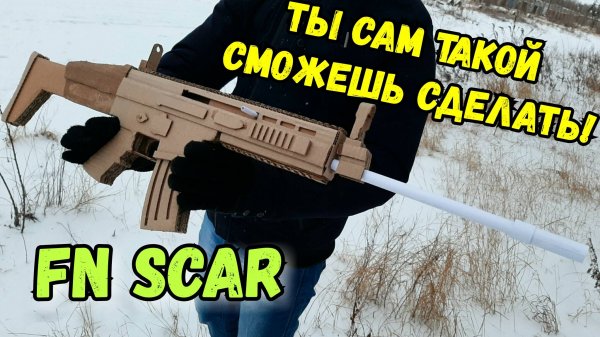 Как сделать винтовку FN SCAR из картона | Cardboard DIY