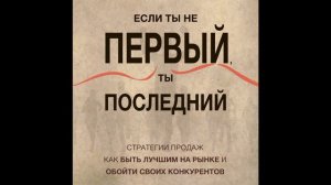 Бизнес Аудио Книга.Если ты не первый, ты последний.  Грант Кардон