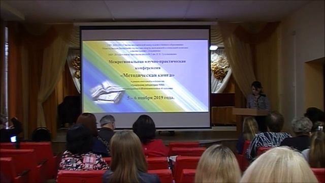 Методическая книга – 2019. Выступления докладчиков. 6 ноября 2019 года. Часть 4. смотреть онлайн