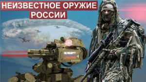 "Стать невидимым". Об этом неизвестном оружие в России долго молчали. Что стало известно?